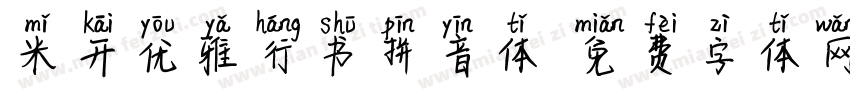 米开优雅行书拼音体字体转换
