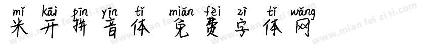 米开拼音体字体转换