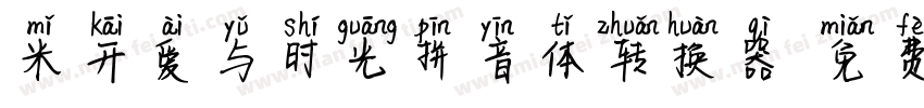 米开爱与时光拼音体转换器字体转换