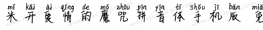 米开爱情的魔咒拼音体手机版字体转换