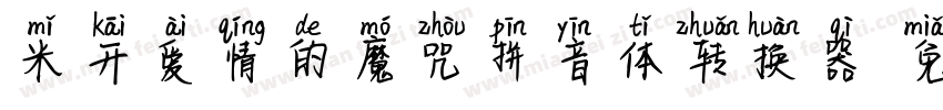米开爱情的魔咒拼音体转换器字体转换