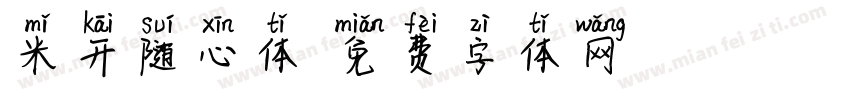 米开随心体字体转换
