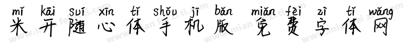米开随心体手机版字体转换