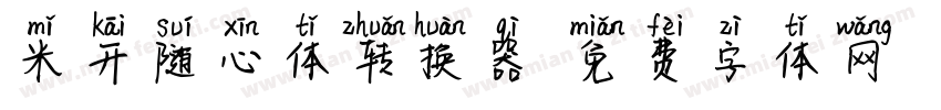 米开随心体转换器字体转换