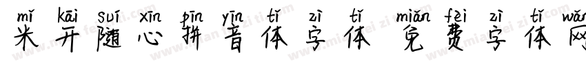 米开随心拼音体字体字体转换