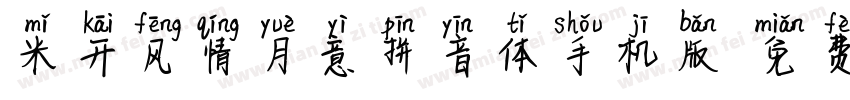 米开风情月意拼音体手机版字体转换