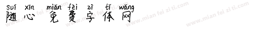 随心字体转换