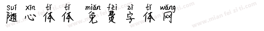 随心体体字体转换