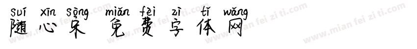 随心宋字体转换
