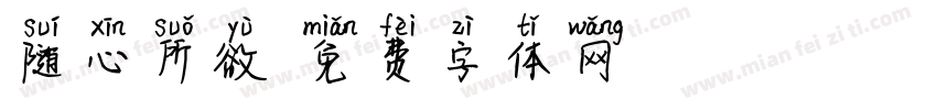 随心所欲字体转换