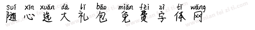 随心选大礼包字体转换