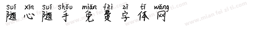 随心随手字体转换