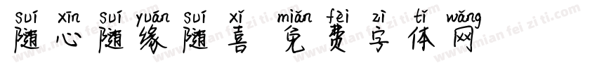 随心随缘随喜字体转换