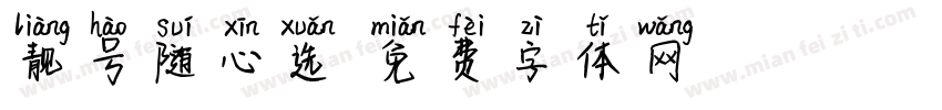 靓号随心选字体转换
