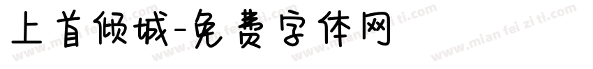 上首倾城字体转换
