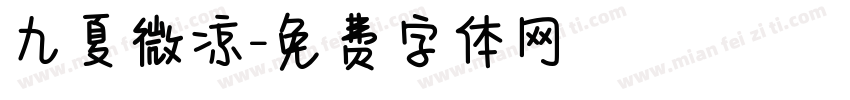 九夏微凉字体转换