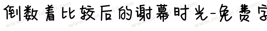 倒数着比较后的谢幕时光字体转换