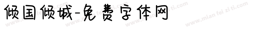 倾国倾城字体转换