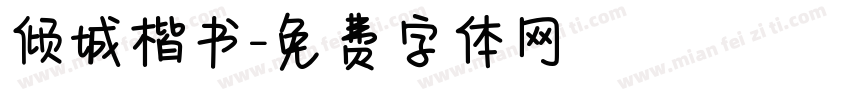 倾城楷书字体转换