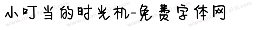 小叮当的时光机字体转换