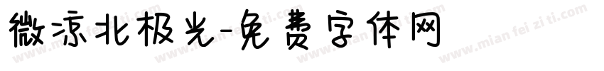 微凉北极光字体转换