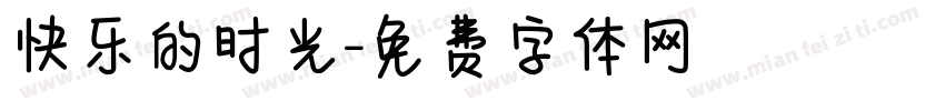 快乐的时光字体转换