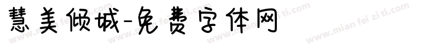 慧美倾城字体转换