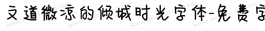 文道微凉的倾城时光字体字体转换
