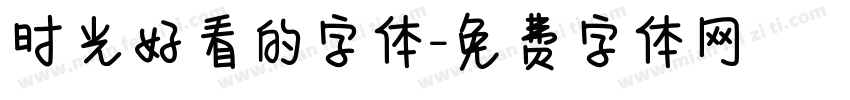 时光好看的字体字体转换