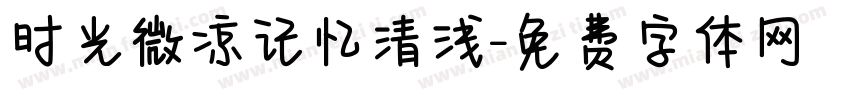 时光微凉记忆清浅字体转换