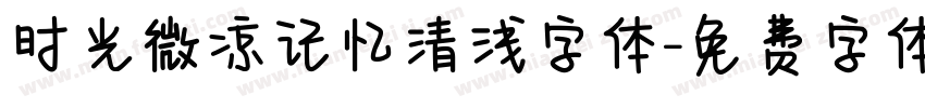 时光微凉记忆清浅字体字体转换