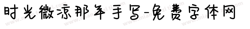 时光微凉那年手写字体转换