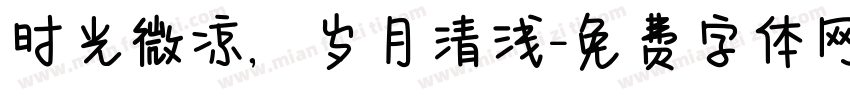 时光微凉，岁月清浅字体转换
