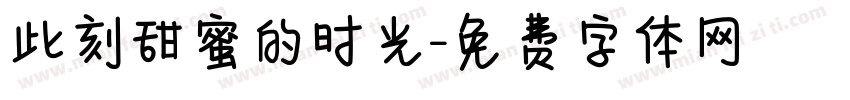 此刻甜蜜的时光字体转换
