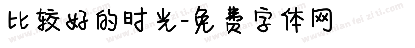 比较好的时光字体转换