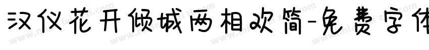 汉仪花开倾城两相欢简字体转换