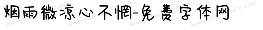 烟雨微凉心不惘字体转换
