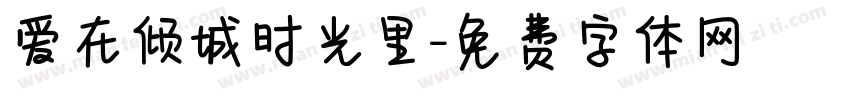 爱在倾城时光里字体转换 爱在倾城时光里字体转换