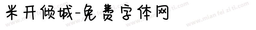 米开倾城字体转换