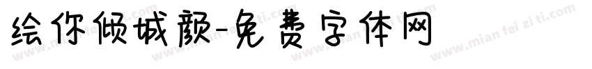 绘你倾城颜字体转换