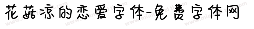 花菇凉的恋爱字体字体转换