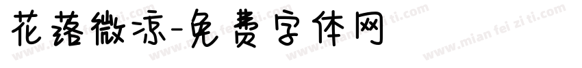 花落微凉字体转换