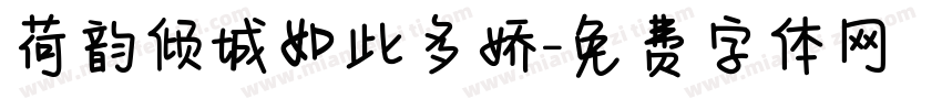 荷韵倾城如此多娇字体转换