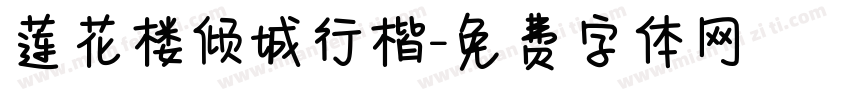 莲花楼倾城行楷字体转换