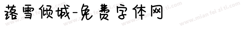 落雪倾城字体转换