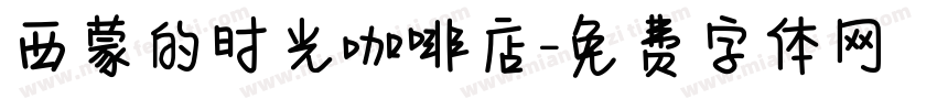 西蒙的时光咖啡店字体转换