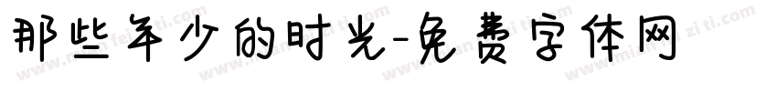 那些年少的时光字体转换