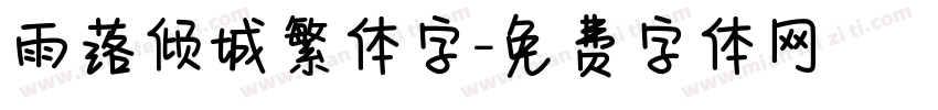 雨落倾城繁体字字体转换