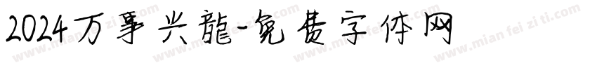 2024万事兴龍字体转换