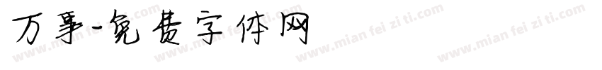 万事字体转换